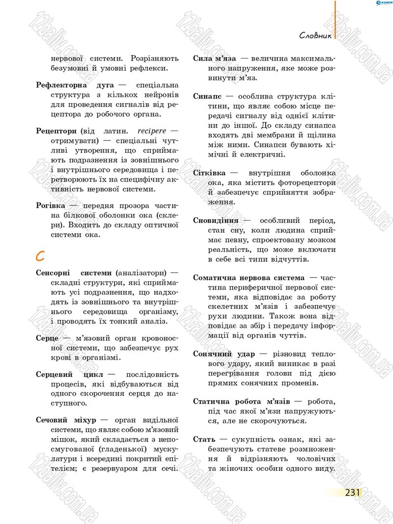 Сторінка 231 - Підручник Біологія 8 клас К.М. Задорожний 2016