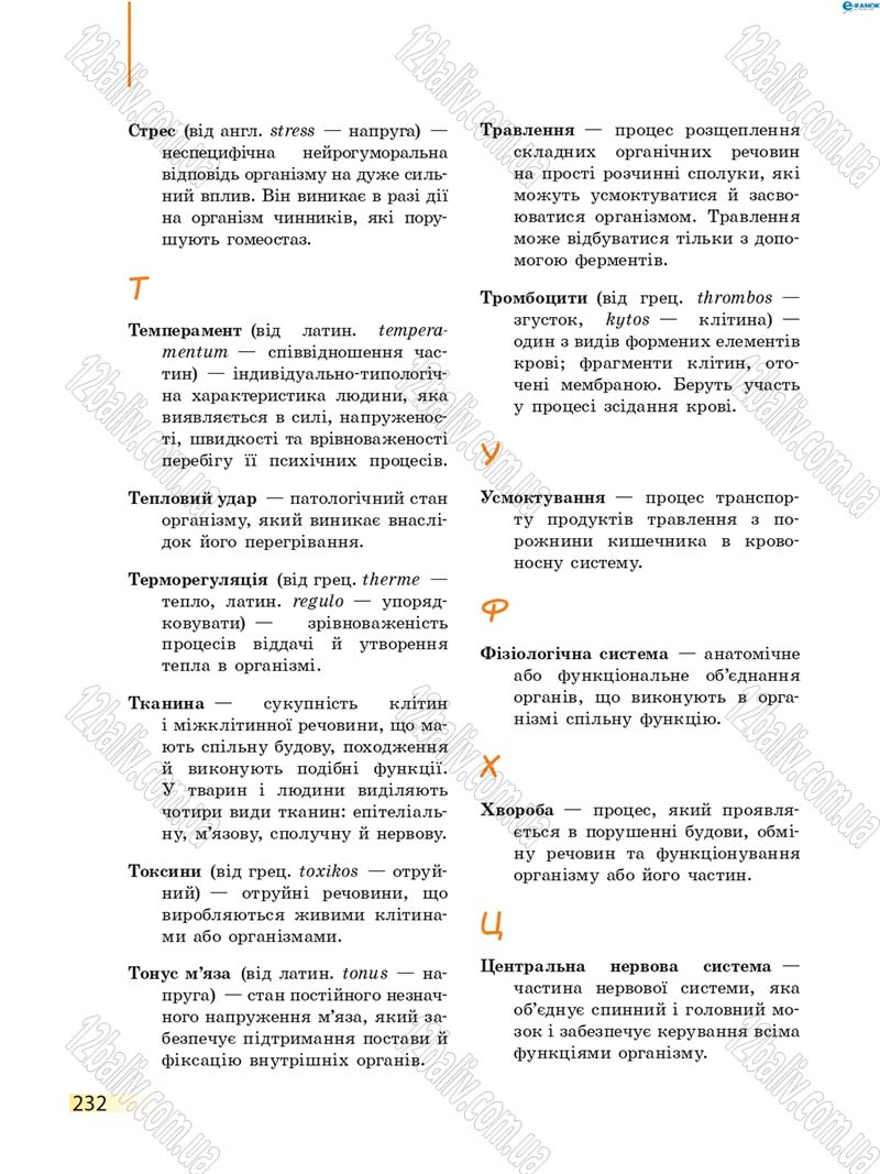 Сторінка 232 - Підручник Біологія 8 клас К.М. Задорожний 2016