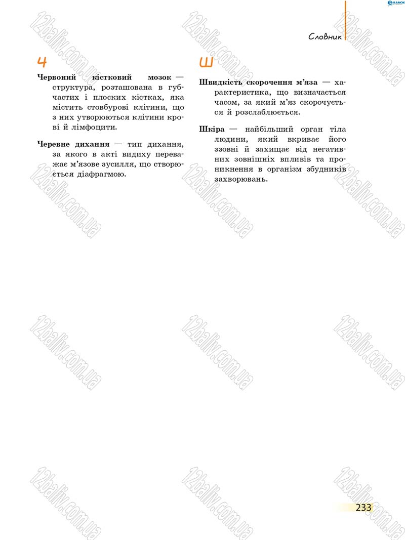 Сторінка 233 - Підручник Біологія 8 клас К.М. Задорожний 2016