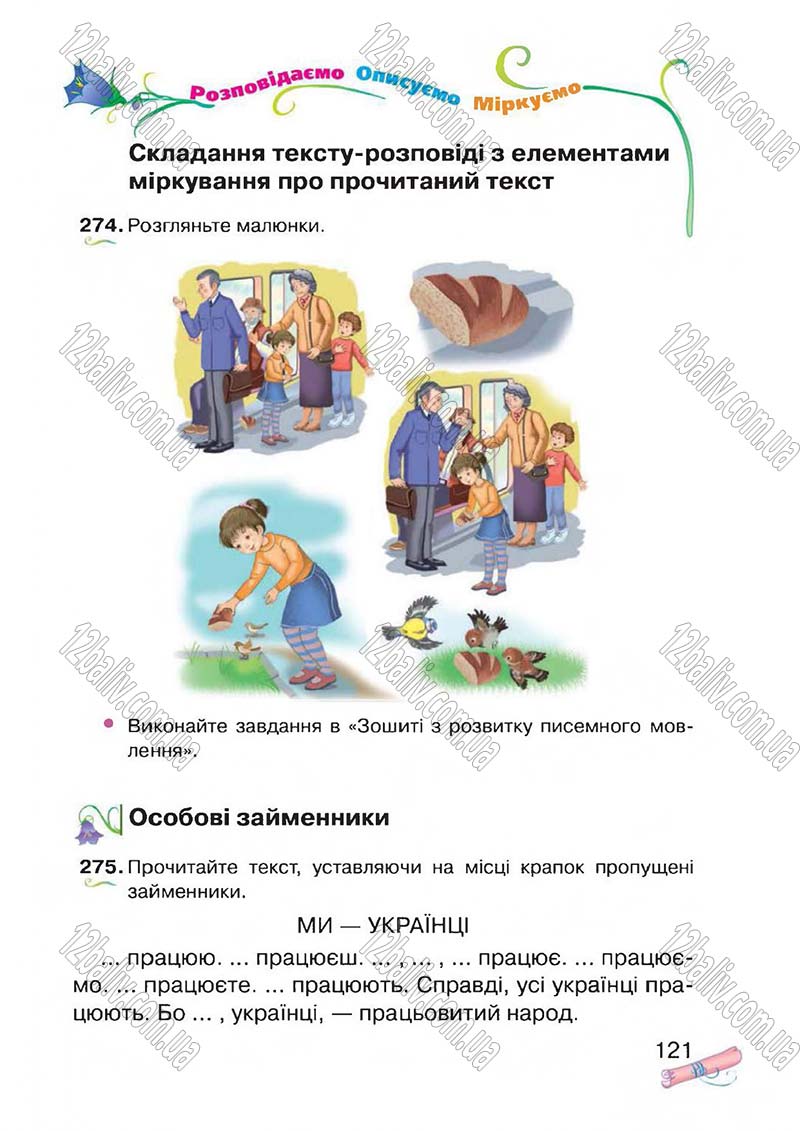 Сторінка 121 - Підручник Українська мова 4 клас М.Д. Захарійчук, А.І. Мовчун 2015
