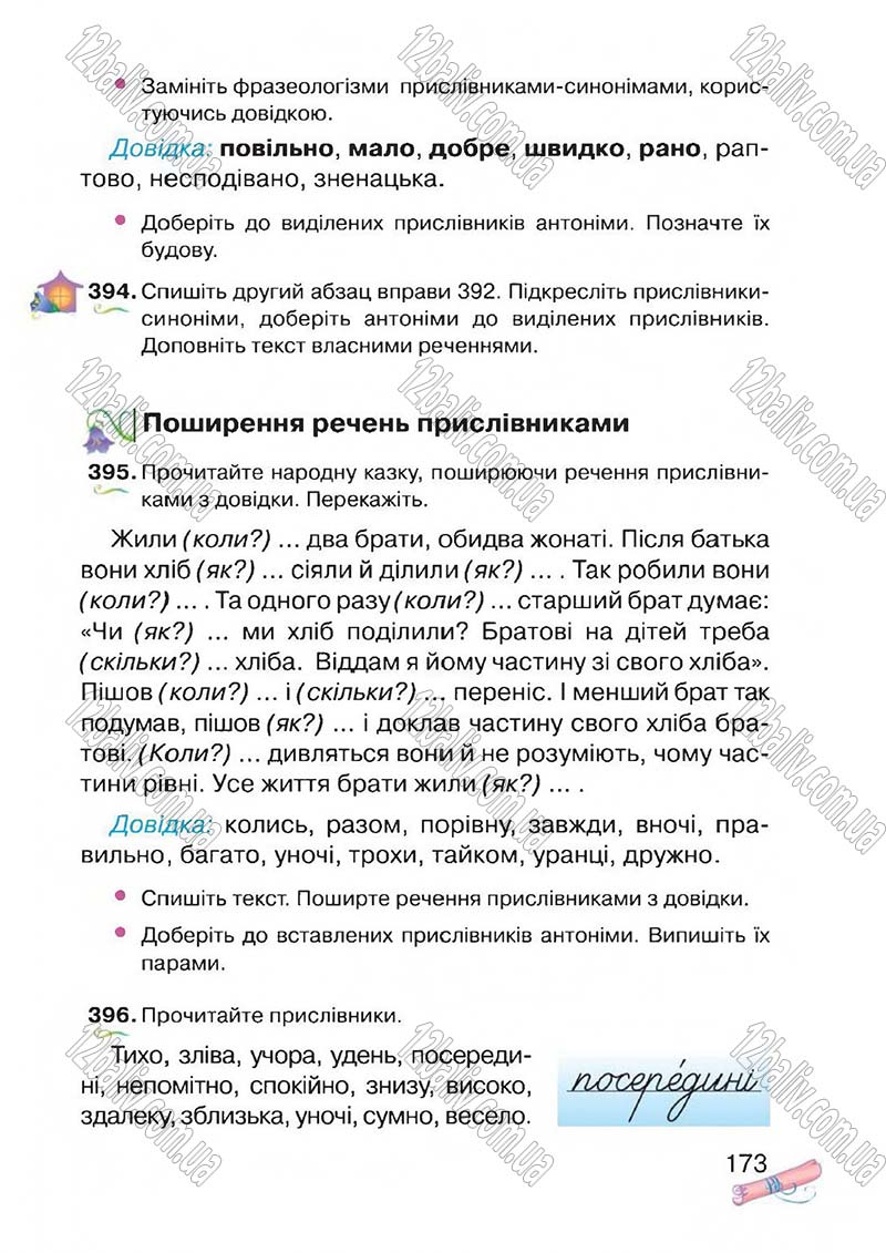 Сторінка 173 - Підручник Українська мова 4 клас М.Д. Захарійчук, А.І. Мовчун 2015