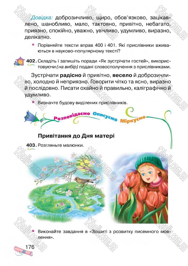 Сторінка 176 - Підручник Українська мова 4 клас М.Д. Захарійчук, А.І. Мовчун 2015