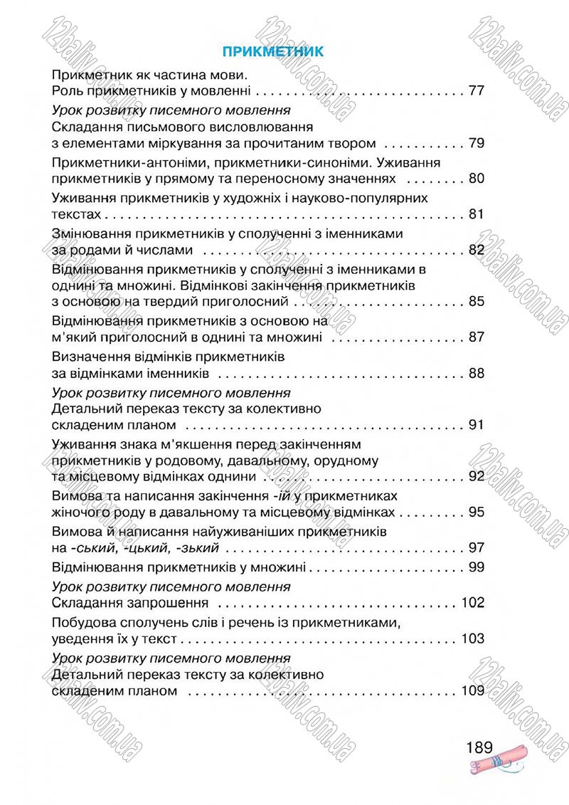 Сторінка 189 - Підручник Українська мова 4 клас М.Д. Захарійчук, А.І. Мовчун 2015