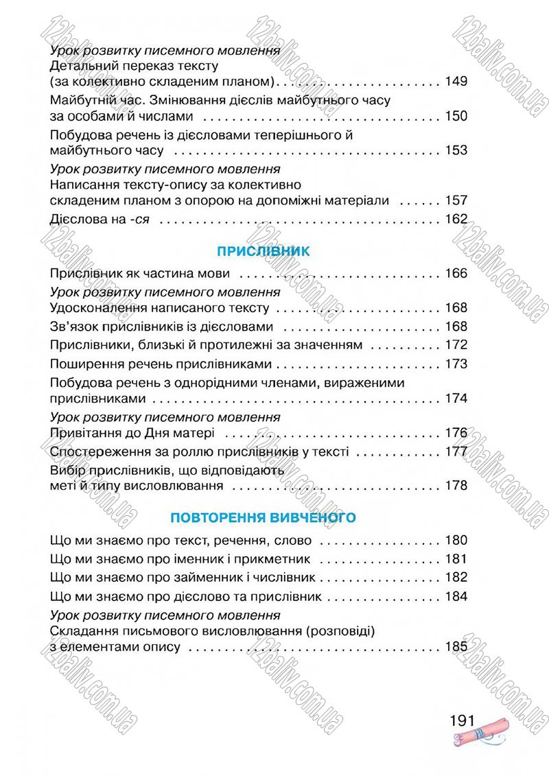 Сторінка 191 - Підручник Українська мова 4 клас М.Д. Захарійчук, А.І. Мовчун 2015