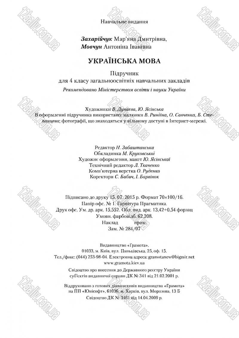 Сторінка 192 - Підручник Українська мова 4 клас М.Д. Захарійчук, А.І. Мовчун 2015