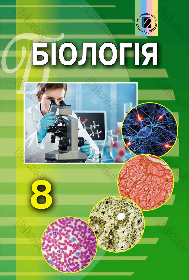 Сторінка 1 - Підручник Біологія 8 клас Н.Ю. Матяш 2016