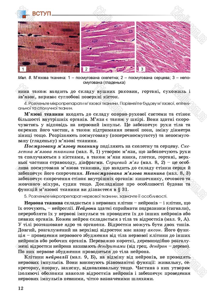 Сторінка 12 - Підручник Біологія 8 клас Н.Ю. Матяш 2016