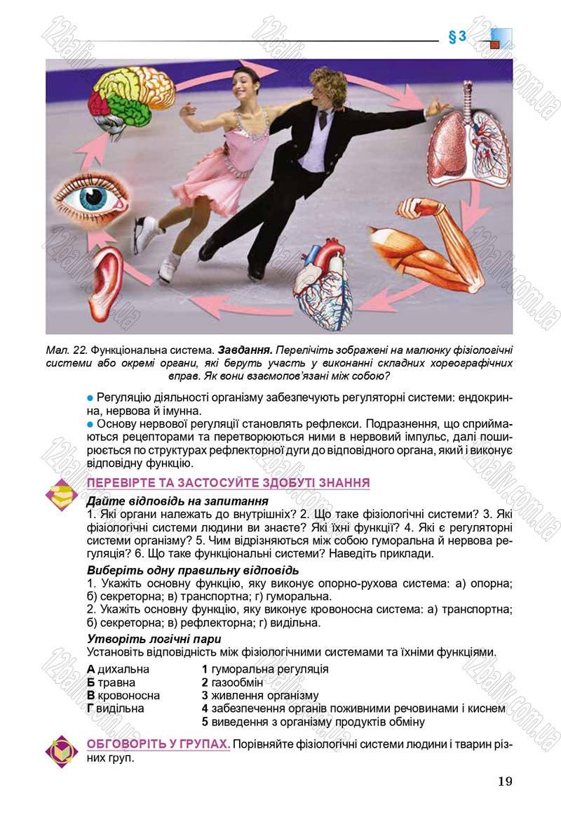Сторінка 19 - Підручник Біологія 8 клас Н.Ю. Матяш 2016