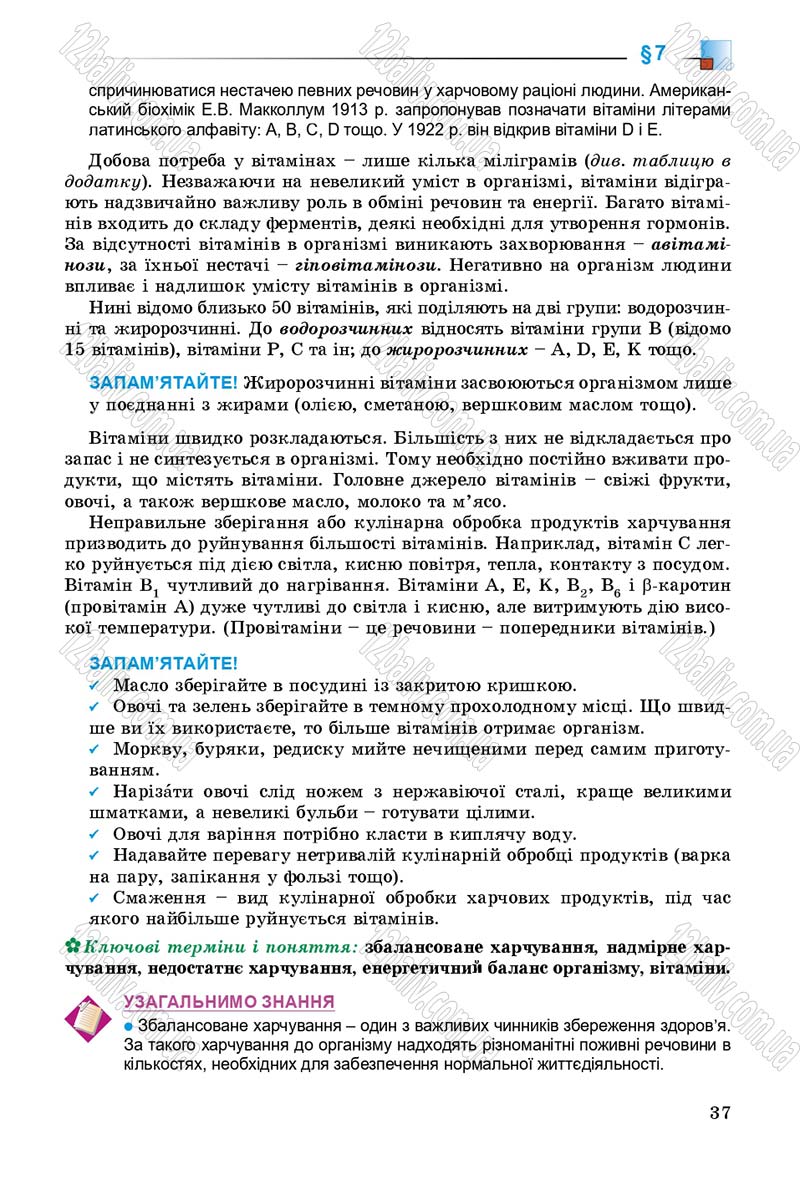 Сторінка 37 - Підручник Біологія 8 клас Н.Ю. Матяш 2016