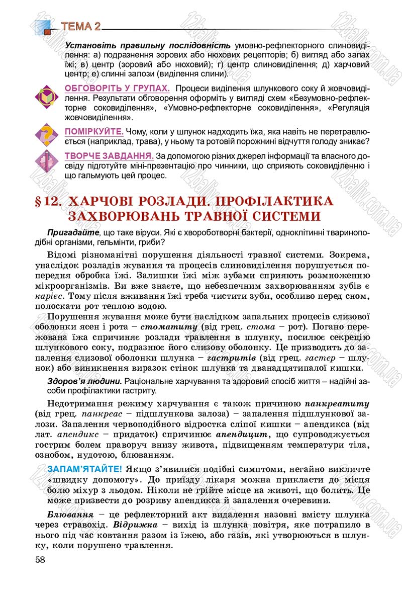 Сторінка 58 - Підручник Біологія 8 клас Н.Ю. Матяш 2016