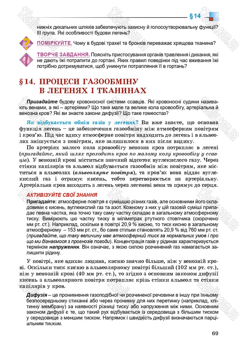 Сторінка 69 - Підручник Біологія 8 клас Н.Ю. Матяш 2016