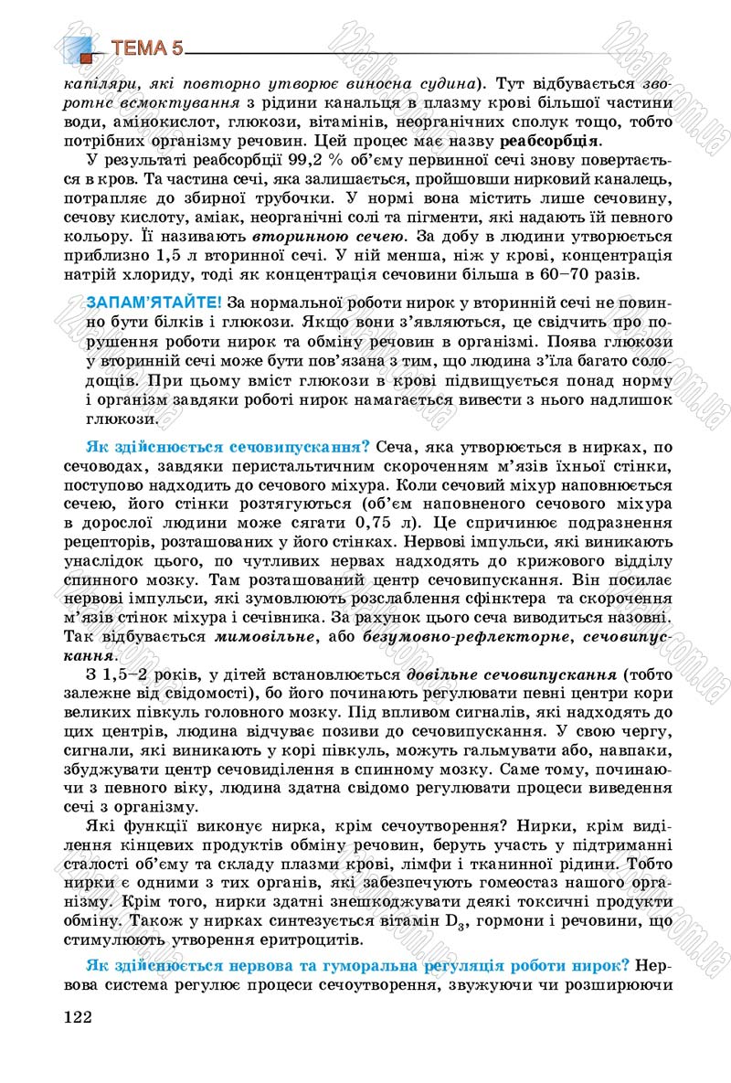 Сторінка 122 - Підручник Біологія 8 клас Н.Ю. Матяш 2016