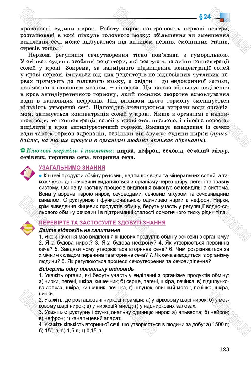 Сторінка 123 - Підручник Біологія 8 клас Н.Ю. Матяш 2016