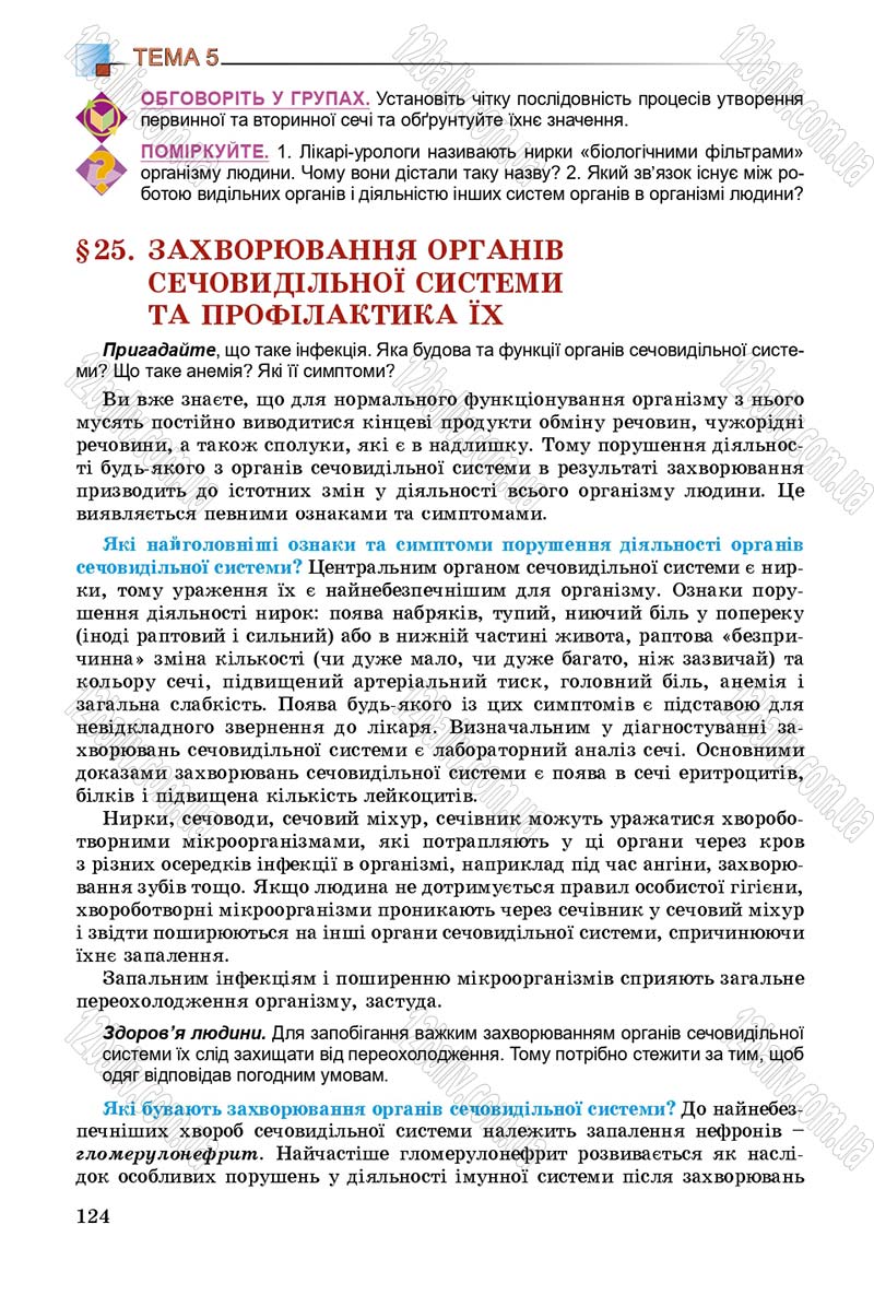 Сторінка 124 - Підручник Біологія 8 клас Н.Ю. Матяш 2016