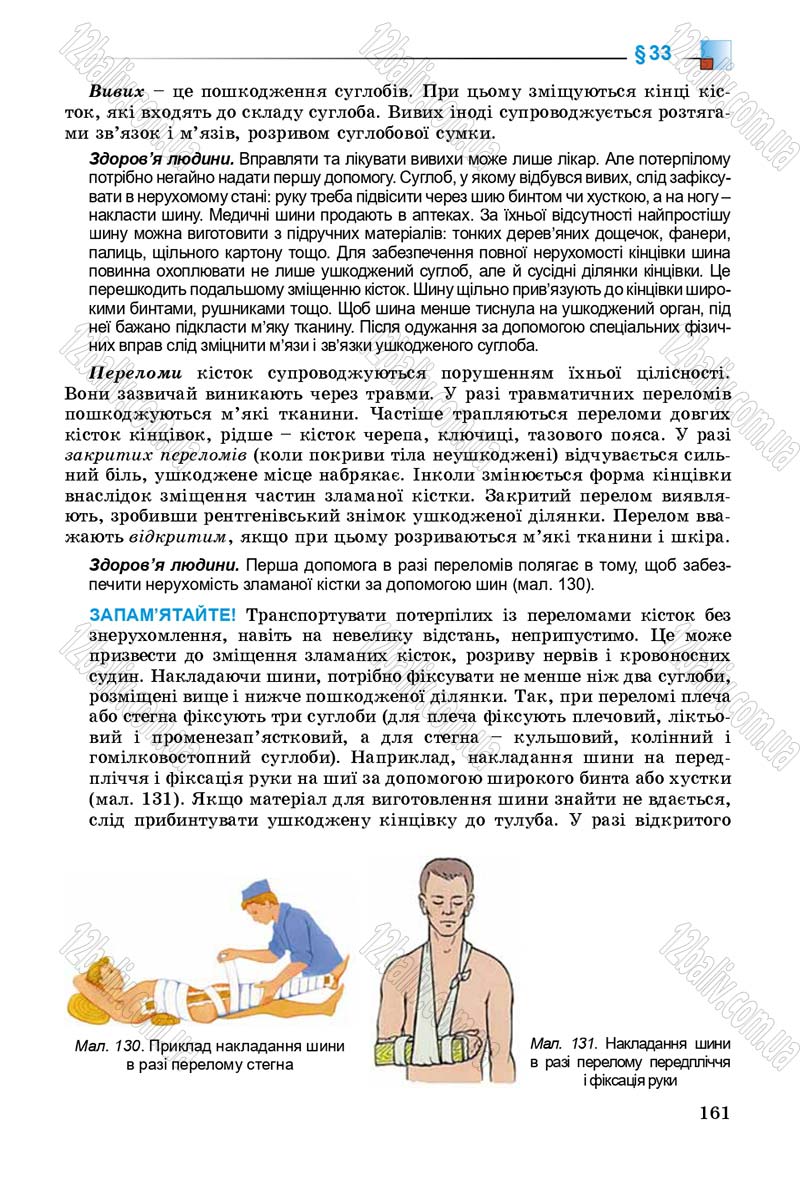 Сторінка 161 - Підручник Біологія 8 клас Н.Ю. Матяш 2016