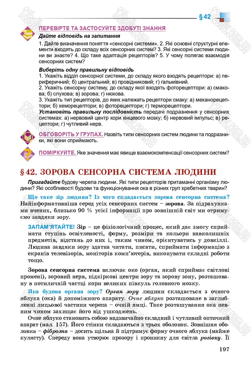 Сторінка 197 - Підручник Біологія 8 клас Н.Ю. Матяш 2016