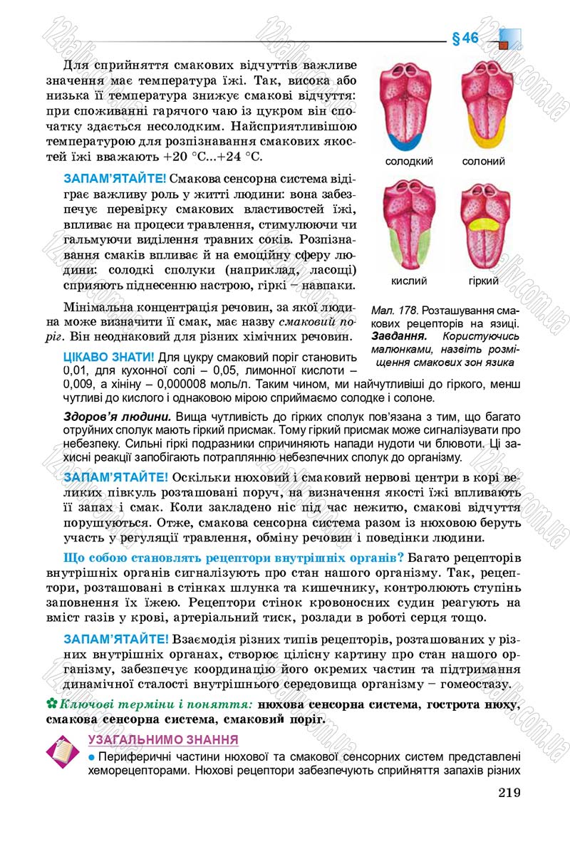 Сторінка 219 - Підручник Біологія 8 клас Н.Ю. Матяш 2016