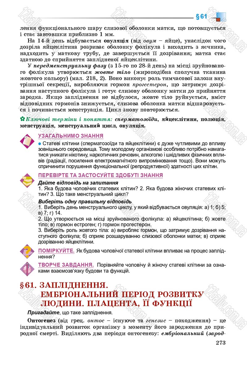 Сторінка 273 - Підручник Біологія 8 клас Н.Ю. Матяш 2016