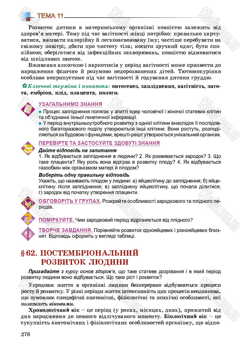 Сторінка 276 - Підручник Біологія 8 клас Н.Ю. Матяш 2016