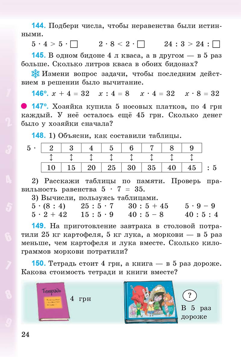 Сторінка 24 - Учебник 3 класс Математика Богданович 2014
