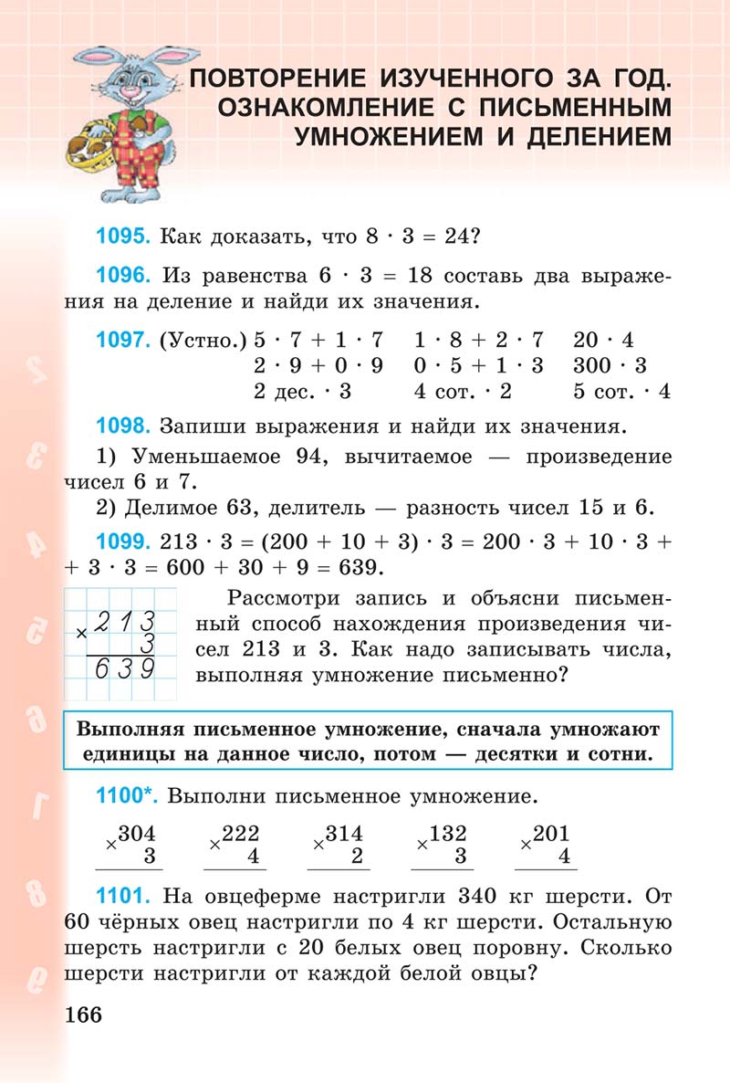Сторінка 166 - Учебник 3 класс Математика Богданович 2014