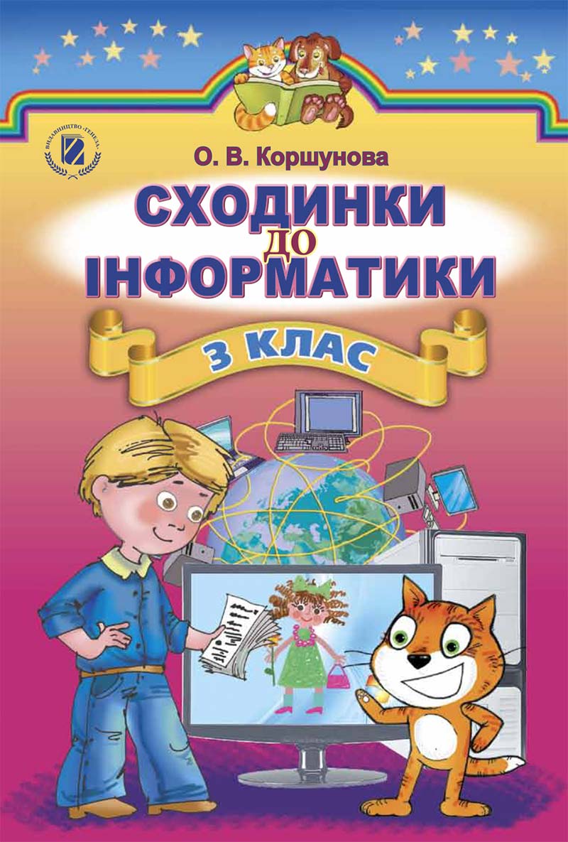 Сторінка 1 - Підручник 3 клас Інформатика Коршунова 2014