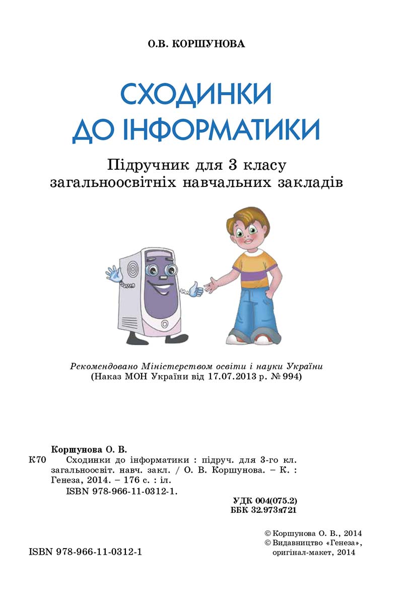 Сторінка 2 - Підручник 3 клас Інформатика Коршунова 2014