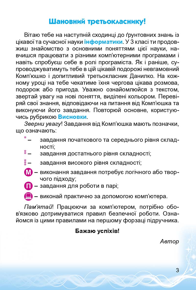 Сторінка 3 - Підручник 3 клас Інформатика Коршунова 2014