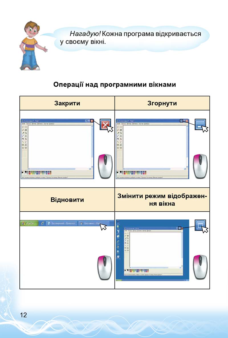 Сторінка 12 - Підручник 3 клас Інформатика Коршунова 2014