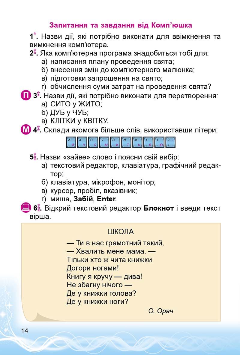 Сторінка 14 - Підручник 3 клас Інформатика Коршунова 2014