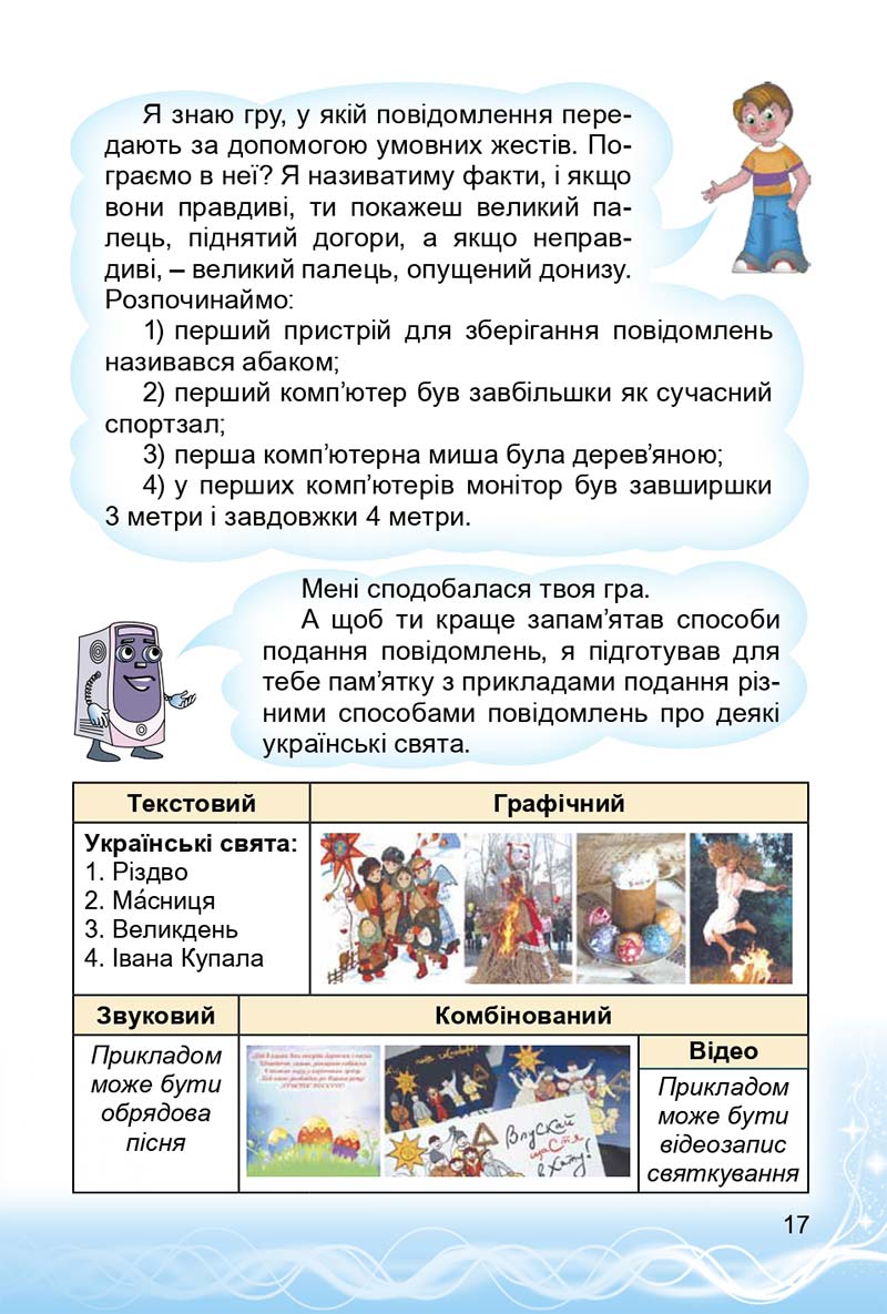 Сторінка 17 - Підручник 3 клас Інформатика Коршунова 2014