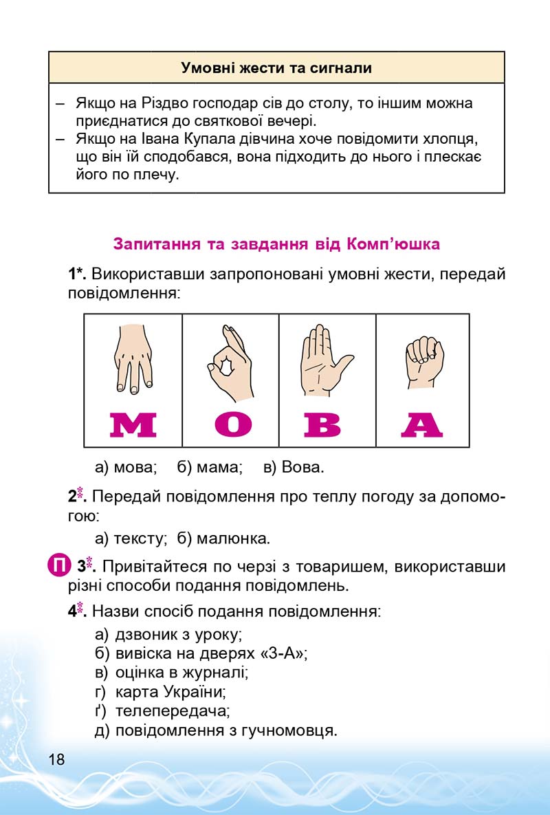 Сторінка 18 - Підручник 3 клас Інформатика Коршунова 2014