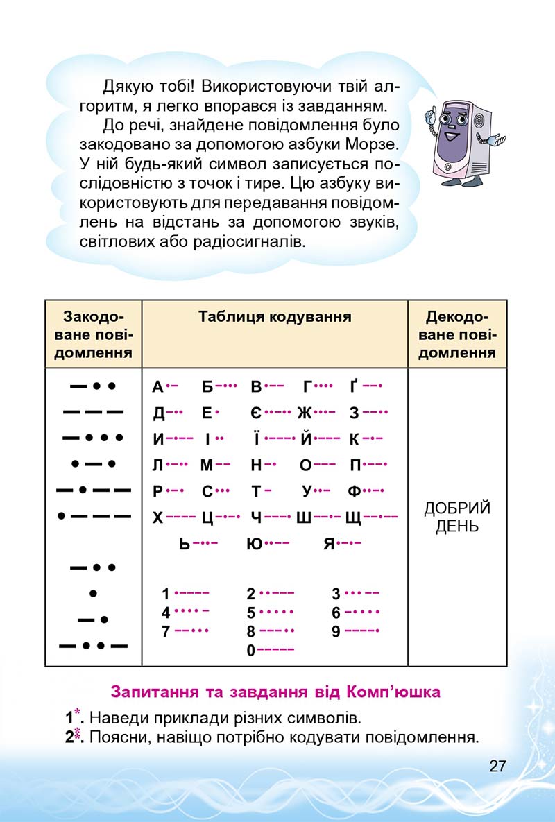 Сторінка 27 - Підручник 3 клас Інформатика Коршунова 2014