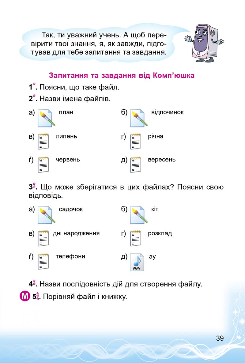 Сторінка 39 - Підручник 3 клас Інформатика Коршунова 2014