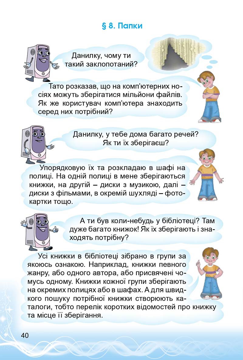 Сторінка 40 - Підручник 3 клас Інформатика Коршунова 2014