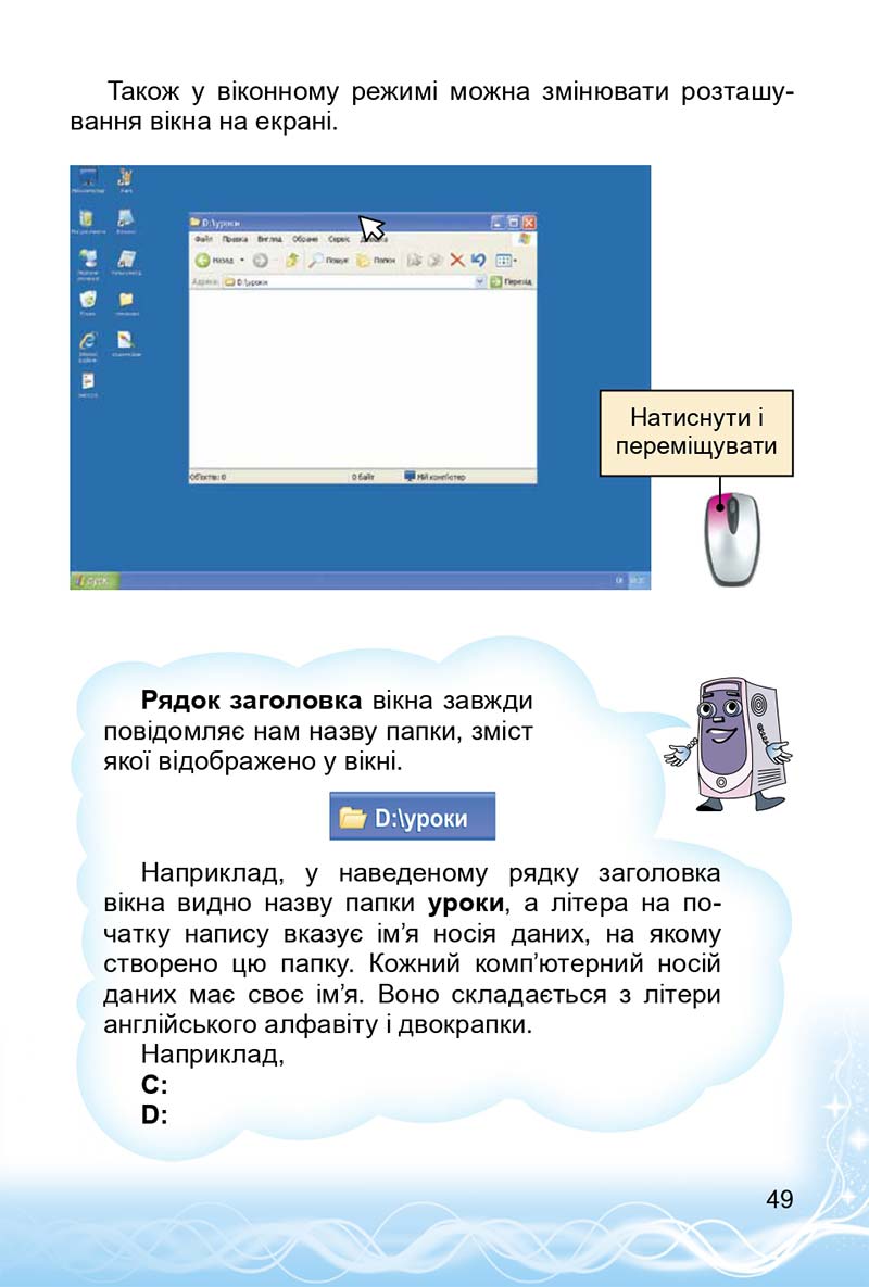 Сторінка 49 - Підручник 3 клас Інформатика Коршунова 2014