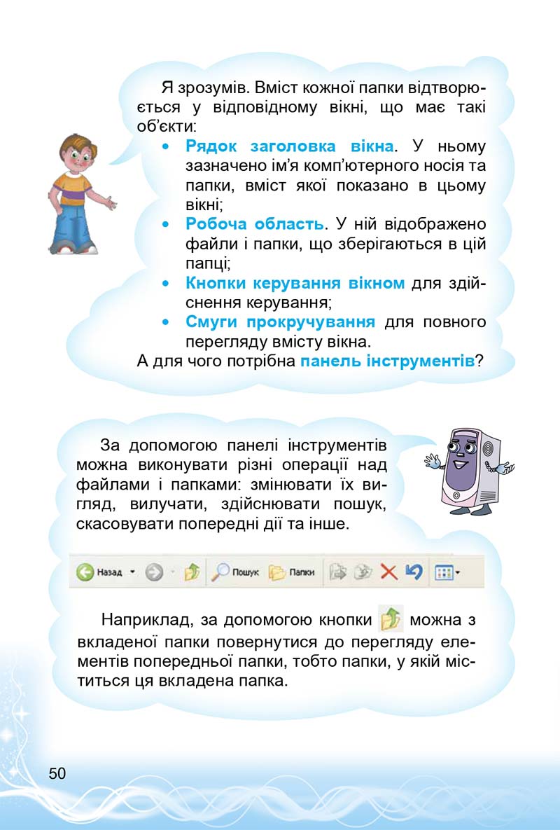 Сторінка 50 - Підручник 3 клас Інформатика Коршунова 2014