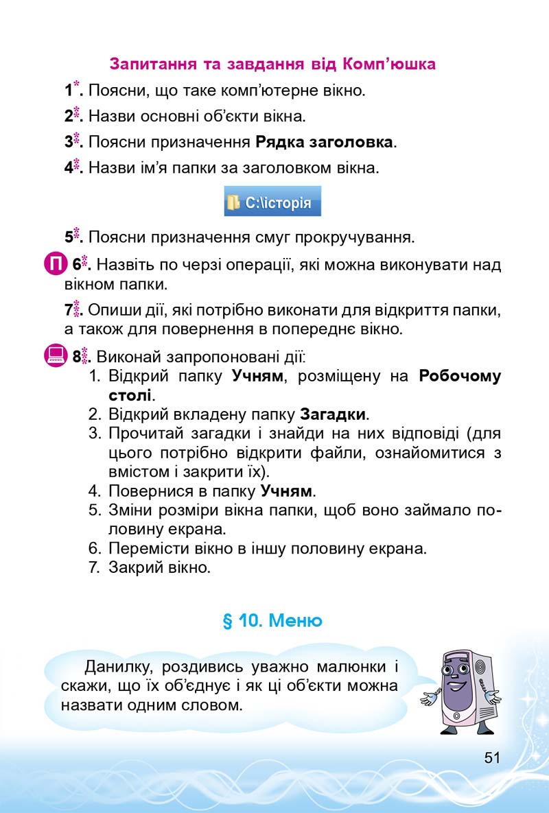 Сторінка 51 - Підручник 3 клас Інформатика Коршунова 2014