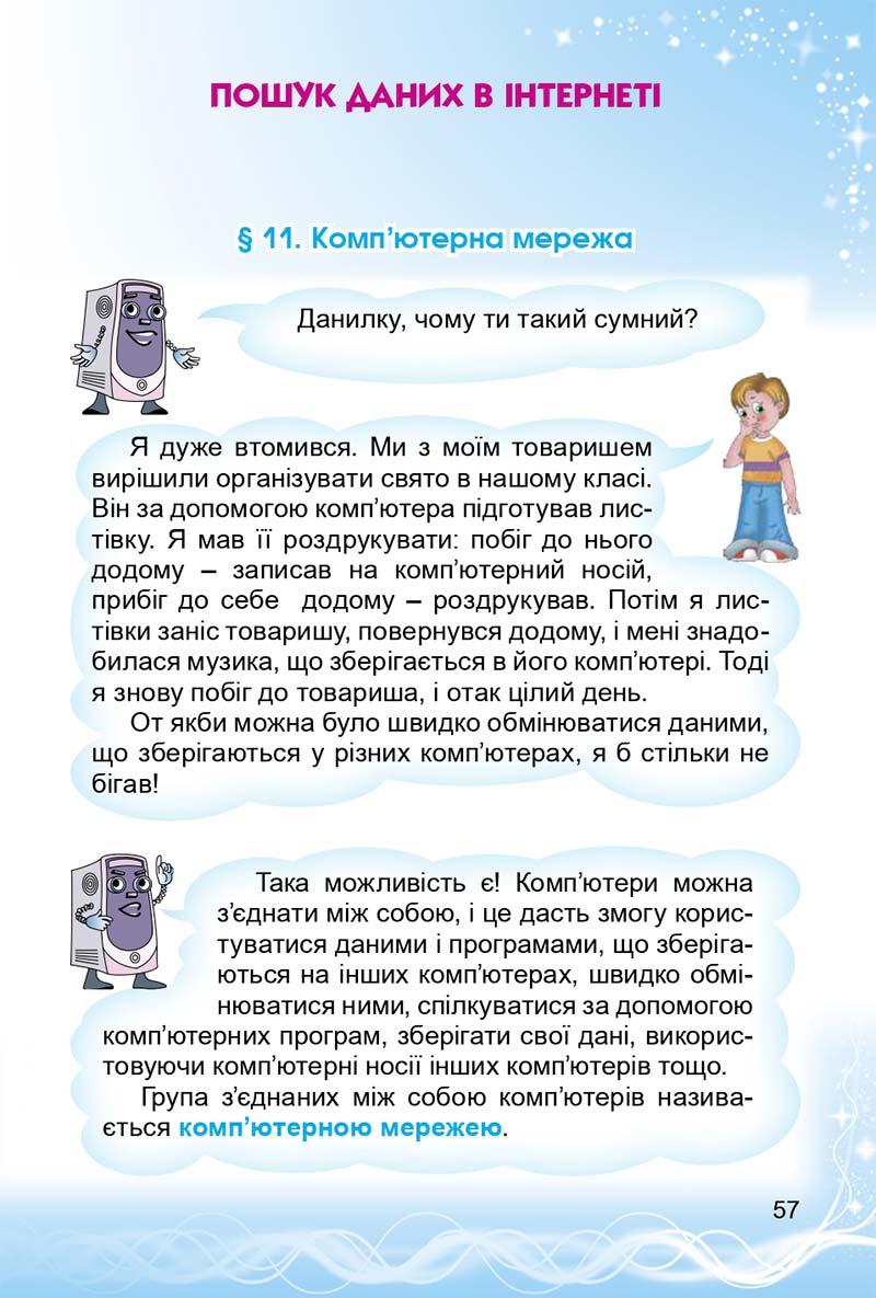 Сторінка 57 - Підручник 3 клас Інформатика Коршунова 2014