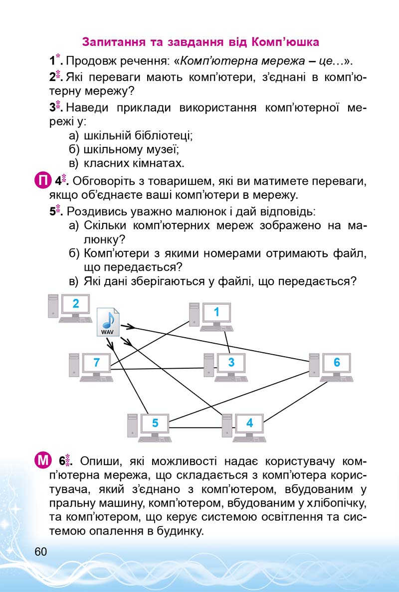 Сторінка 60 - Підручник 3 клас Інформатика Коршунова 2014