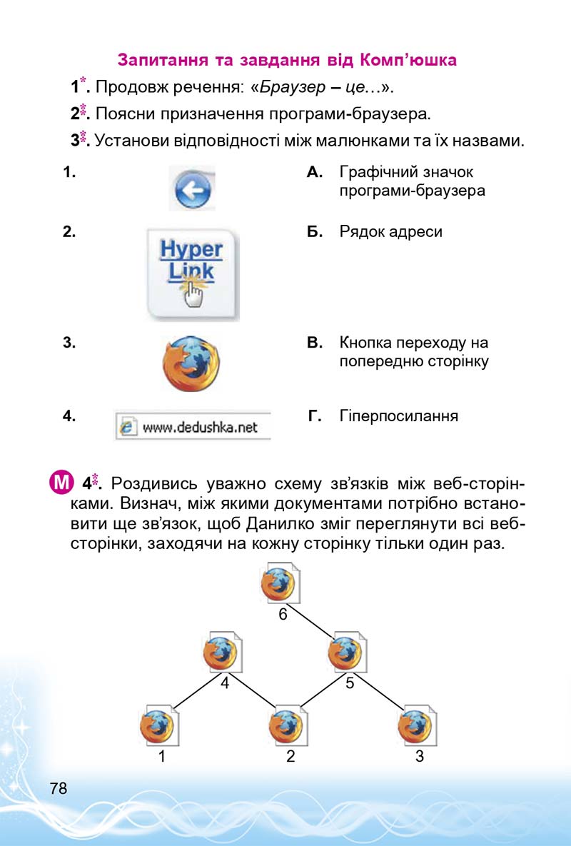 Сторінка 78 - Підручник 3 клас Інформатика Коршунова 2014