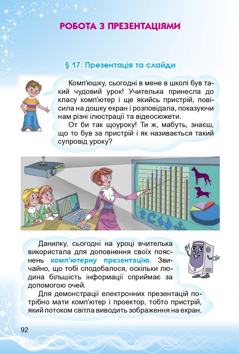 Сторінка 92 - Підручник 3 клас Інформатика Коршунова 2014