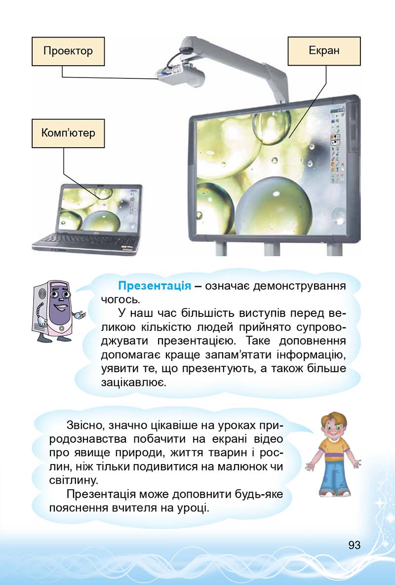 Сторінка 93 - Підручник 3 клас Інформатика Коршунова 2014
