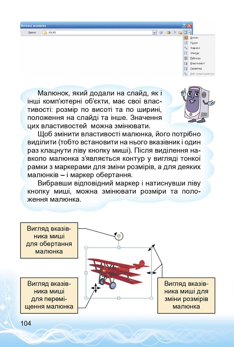 Сторінка 104 - Підручник 3 клас Інформатика Коршунова 2014