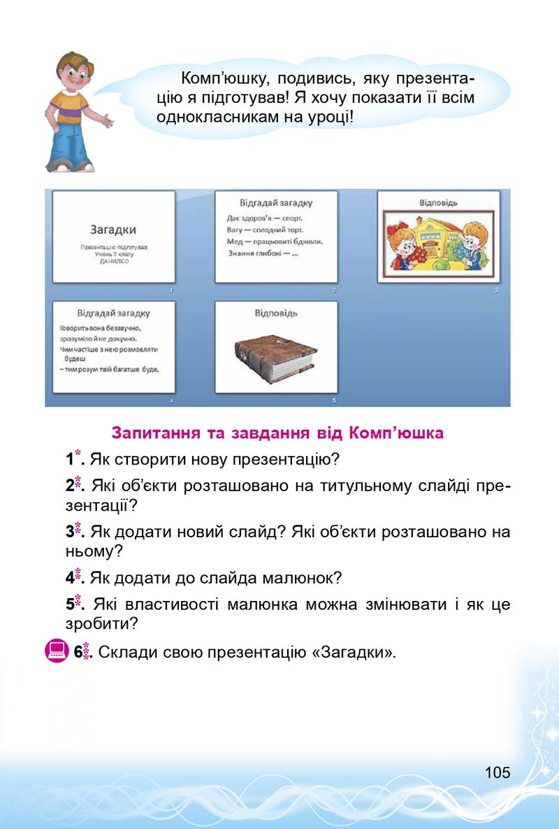 Сторінка 105 - Підручник 3 клас Інформатика Коршунова 2014