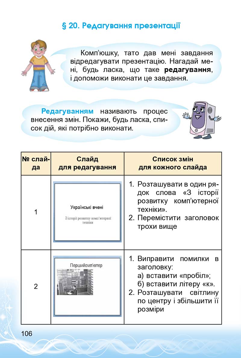 Сторінка 106 - Підручник 3 клас Інформатика Коршунова 2014