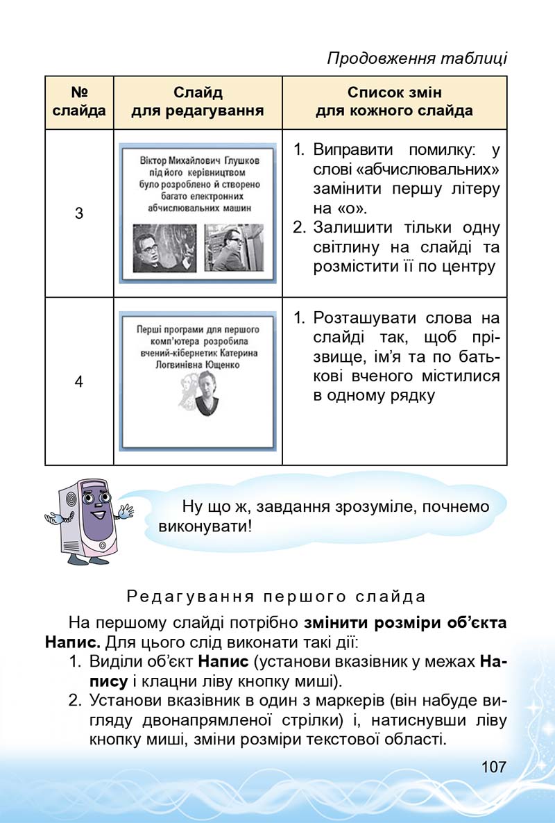 Сторінка 107 - Підручник 3 клас Інформатика Коршунова 2014
