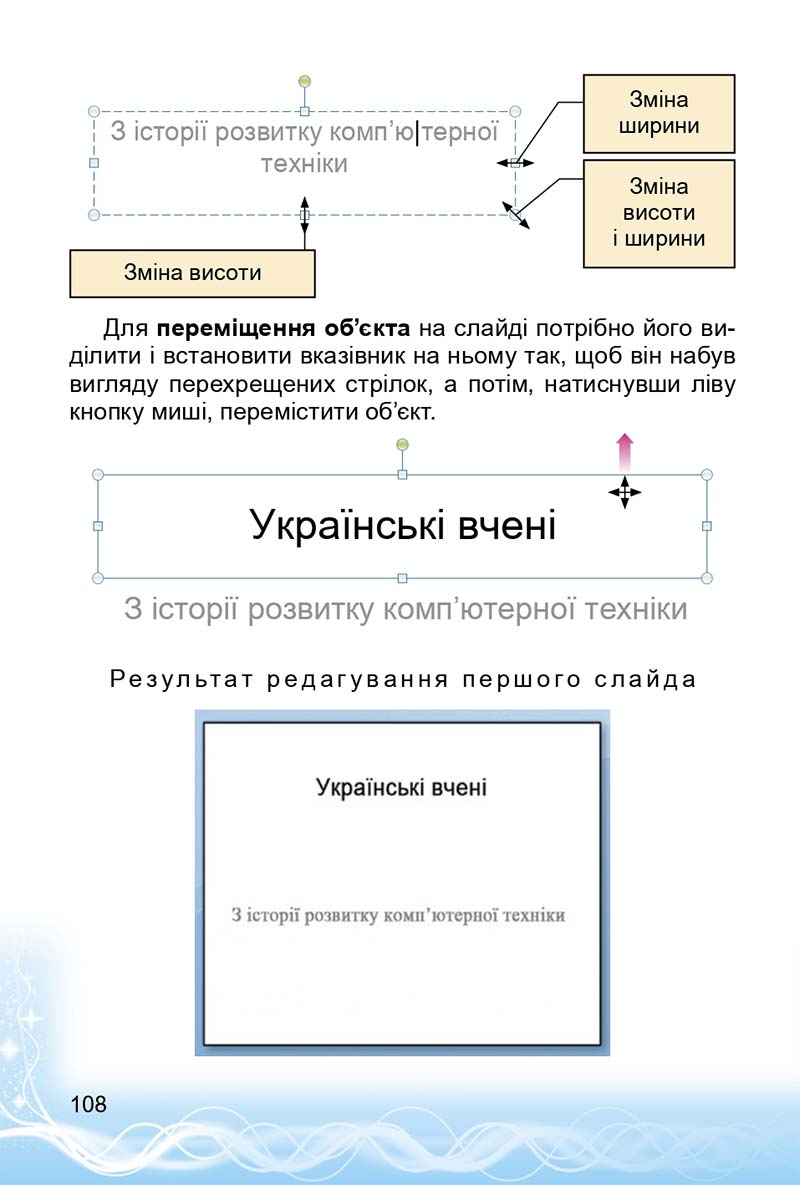 Сторінка 108 - Підручник 3 клас Інформатика Коршунова 2014