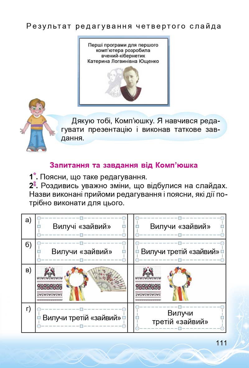 Сторінка 111 - Підручник 3 клас Інформатика Коршунова 2014