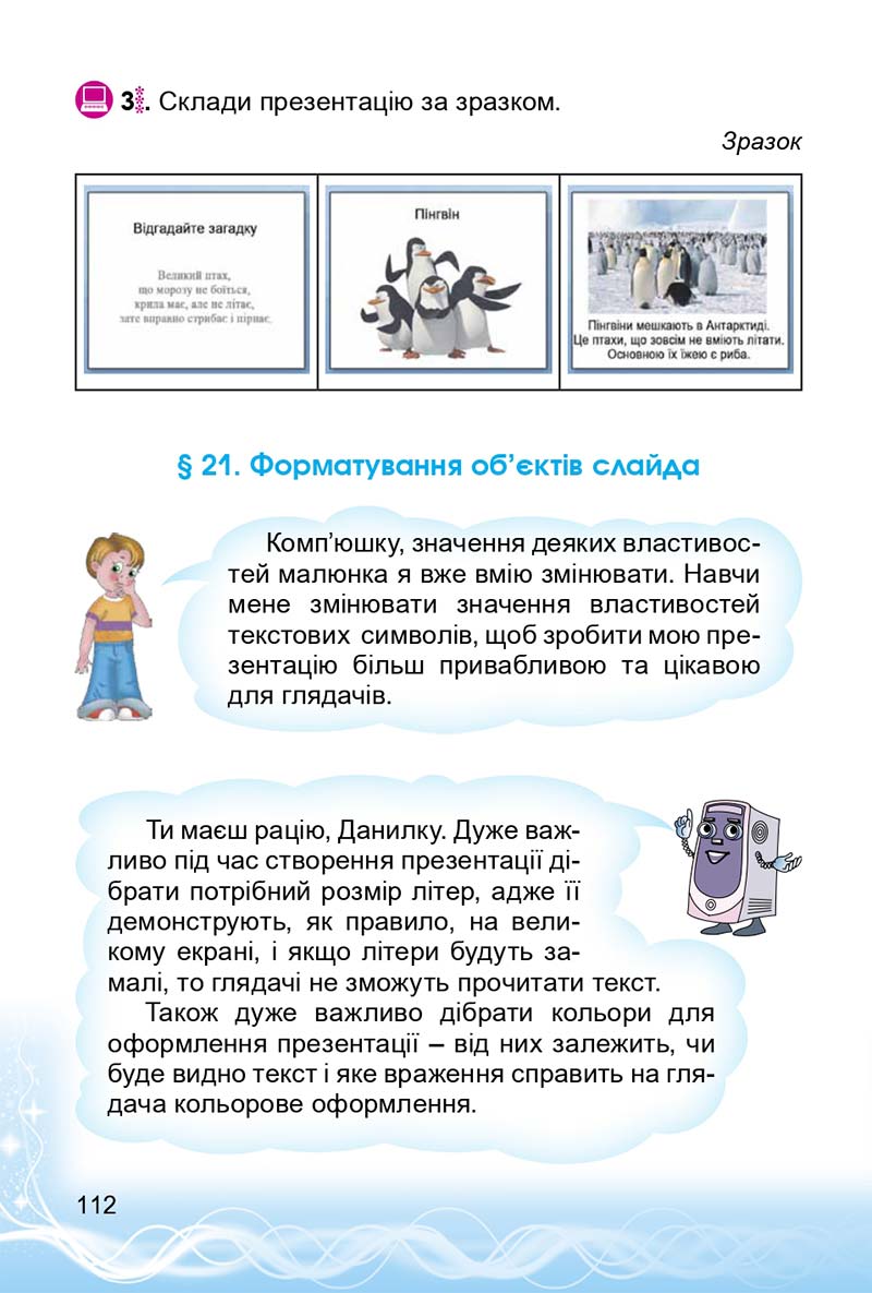 Сторінка 112 - Підручник 3 клас Інформатика Коршунова 2014